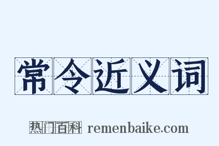 常令近义词是什么意思的图片